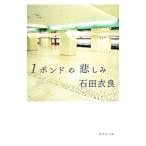 １ポンドの悲しみ／石田衣良
