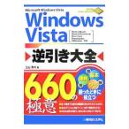 Ｗｉｎｄｏｗｓ Ｖｉｓｔａ逆引き大全６６０の極意／立山秀利