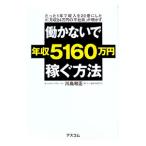 働かないで年収５１６０万円稼ぐ方法／川島和正