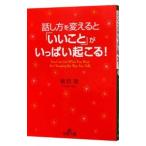 話し方を変えると「いいこと」がいっぱい起こる！／植西聰