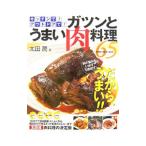 Yahoo! Yahoo!ショッピング(ヤフー ショッピング)ガツンとうまい肉料理６５／太田潤