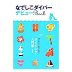 na... дайвер debut Book женщина ... дайвинг инструкция |. глициния ..