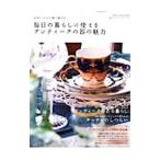 毎日の暮らしに使えるアンティークの器の魅力