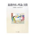 Yahoo! Yahoo!ショッピング(ヤフー ショッピング)養護内容の理論と実際／小田兼三