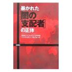 暴かれた〈闇の支配者〉の正体／ベンジャミン・フルフォード