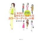 Yahoo! Yahoo!ショッピング(ヤフー ショッピング)本当のあなたに出会えるカラーコーディネート術／真本悦子