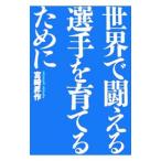 Yahoo! Yahoo!ショッピング(ヤフー ショッピング)世界で闘える選手を育てるために／宮崎昇作
