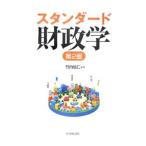 Yahoo! Yahoo!ショッピング(ヤフー ショッピング)スタンダード財政学／竹内信仁