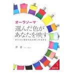 オーラソーマ選んだ色があなたを映す／沢恵