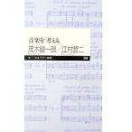 音楽を「考える」／茂木健一郎