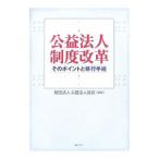 公益法人制度改革／公益法人協会