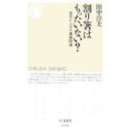 割り箸はもったいない？／田中淳夫