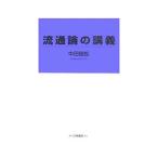 Yahoo! Yahoo!ショッピング(ヤフー ショッピング)流通論の講義／中田信哉