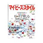 Yahoo! Yahoo!ショッピング(ヤフー ショッピング)マイ・ビーズ・スタイル １０／日本文芸社
