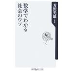 数学でわかる社会のウソ／芳沢光雄