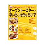 オーブントースターで早いおつまみ＆おかず