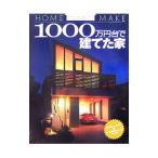 Yahoo! Yahoo!ショッピング(ヤフー ショッピング)１０００万円台で建てた家／ニューハウス出版