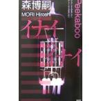 inai×inai(X серии 1)| Mori Hiroshi 