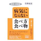 Yahoo! Yahoo!ショッピング(ヤフー ショッピング)病気にならない食べ方・食べ物／石原結実