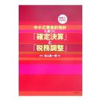 中小企業会計指針に基づく「確定決算」と「税務調整」／右山昌一郎