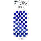 やっぱり楽しいオーディオ生活／麻倉怜士