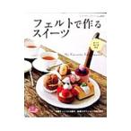 フェルトで作るスイーツ／ブティック社