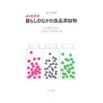 Yahoo! Yahoo!ショッピング(ヤフー ショッピング)よくわかる暮らしのなかの食品添加物／谷村顕雄