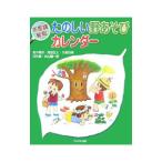 Yahoo! Yahoo!ショッピング(ヤフー ショッピング)たのしい野あそびカレンダー／岩井明子