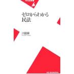 ゼロからわかる民法／川田昇