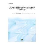 Yahoo! Yahoo!ショッピング(ヤフー ショッピング)プロセス改善ナビゲーションガイド なぜなに編／情報処理推進機構ソフトウェア・エンジニアリング・センター