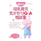 桶谷式母乳育児気がかりＱ＆Ａ相談室／桶谷式乳房管理法研鑚会