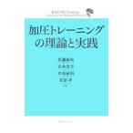加圧トレーニングの理論と実践／佐藤義昭