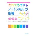 だれでもできるノートスキルの指導 低学年／ＴＯＳＳ Ａｄｖａｎｃｅ