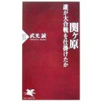 関ケ原／武光誠