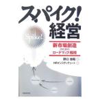 「スパイク！」経営／野口吉昭