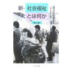 Yahoo! Yahoo!ショッピング(ヤフー ショッピング)新・社会福祉とは何か 【第３版】／一番ケ瀬康子