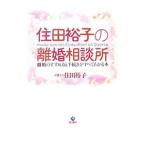 Yahoo! Yahoo!ショッピング(ヤフー ショッピング)住田裕子の離婚相談所／住田裕子