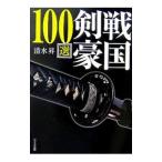 Yahoo! Yahoo!ショッピング(ヤフー ショッピング)戦国剣豪１００選／清水昇