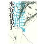 Yahoo! Yahoo!ショッピング(ヤフー ショッピング)遭難、／本谷有希子