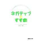 Yahoo! Yahoo!ショッピング(ヤフー ショッピング)ネガティブのすすめ／最上悠