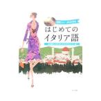 はじめてのイタリア語／ＯｌｉｖｉｅｒｉＣｌａｕｄｉａ