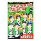 Yahoo! Yahoo!ショッピング(ヤフー ショッピング)プロ野球、取材メモからこぼれた話／宝島社