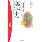 Yahoo! Yahoo!ショッピング(ヤフー ショッピング)日本人として身に付けたい漢字力／日本漢字王検定研究会