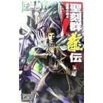 聖刻群龍伝−龍攘の刻− 4／千葉暁