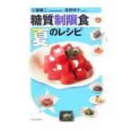 糖質制限食夏のレシピ／江部康二