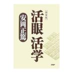 活眼活学／安岡正篤