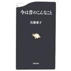 今は昔のこんなこと／佐藤愛子