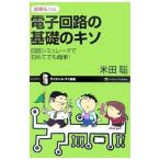Yahoo! Yahoo!ショッピング(ヤフー ショッピング)電子回路の基礎のキソ／米田聡