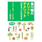 Yahoo! Yahoo!ショッピング(ヤフー ショッピング)食べ物のメリット・デメリットがまるごとわかる本／川嶋昭司