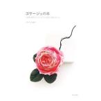 コサージュの本／アトリエ染花